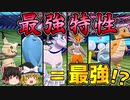結局は特性なのか？最強特性統一で勝利を目指せ！【ポケモン剣盾】【ゆっくり実況】