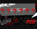 【初見】ペルソナ5 ザ・ロイヤルを四苦八苦しながら実況プレイ Part08