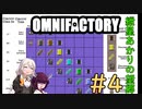 【Minecraft1.12.2】紲星あかりの望郷　４日目【Omnifactory】