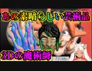 リスナーを恐怖に陥れる轟京子【3Dの魔術師Part1】