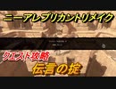 ニーアレプリカントリメイク　伝言の掟　クエスト攻略　【NieR Replicant ver.1.22474487139...】