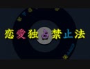 恋愛独占禁止法 / 初音ミク