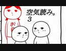 【実況】空気が読みたい　その３【 空気読み。３ 】