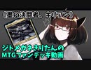 【MTGアリーナ】ジトメガネきりたんのMTGファンデッキ動画【墨の決闘者、キリアン】
