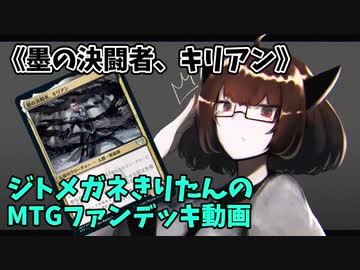 【MTGアリーナ】ジトメガネきりたんのMTGファンデッキ動画【墨の決闘者、キリアン】