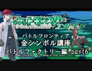 【バトルファクトリー編】ポケモンエメラルド実況 part6【バトルフロンティア☆金シンボル講座】