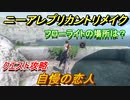 ニーアレプリカントリメイク　自慢の恋人　クエスト攻略　フローライトの場所は？　【NieR Replicant ver.1.22474487139...】