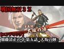 戦国無双３Ｚ Part160 加藤清正の章 第五話『大坂の陣』豊臣軍vs徳川軍【エンディング】