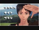 【進撃のMMD】シニカルナイトプラン【駆逐祭2021】
