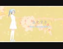 「あとさき」【初音ミク】