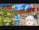 GW(ゴールデンウィーク)は毎日投稿します(たぶん)【フォートナイト/fortnite】唐突に始まるフォートナイト！part14【ゆっくり実況】