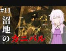 【Kenshi】どん底商人のGenesis復讐譚 #11 【VOICEROID実況+ゆっくり】
