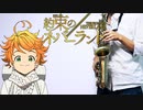 サックスで「魔法」(約束のネバーランド)を吹いてみた