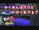 【スプラトゥーン２】かくれんぼ「みんな隠れる気はありますか？」