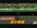 ニーアレプリカントリメイク　家の修繕　クエスト攻略　形状記憶合金・チタン合金の入手場所は？　【NieR Replicant ver.1.22474487139...】