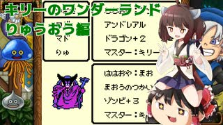 【ゆっくり＆きりたん実況プレイ】キリーのワンダーランド part1【テリ...