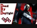 第590回なーさんの「Dead by Daylight」