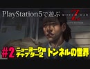 【ゾンビが大戦！】World War Z GOTY 実況プレイ #2【PS5】