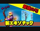 アプデで最強のエキゾチック弓が追加？！【フォートナイト】
