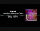 【東方自作曲風合同】東方嘘偽話 ～ Anthology of Forgotten Fables（日本語訳版トレーラー）