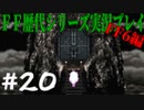 ファイナルファンタジー歴代シリーズを実況プレイ‐FF6編‐【20】