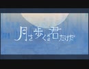 【2周年記念】*月を歩くのは君だけだ*歌ってみた【あすてーる】
