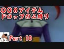 【DQ8】 アイテムドロップのみ縛り part10 【制限プレイ】