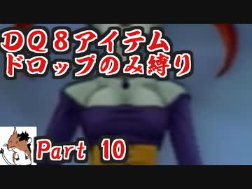 【DQ8】 アイテムドロップのみ縛り part10 【制限プレイ】