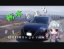 【CeVIO車載】栃木を走る#1　日光日帰りドライブ前編