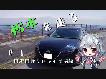 【CeVIO車載】栃木を走る#1　日光日帰りドライブ前編