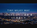 【リアレンジ】Tiny Milky Way【初音ミク】