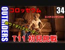 アウトライダーズ ゆっくり実況プレイ　ぱ～と34　T11上げ初見挑戦