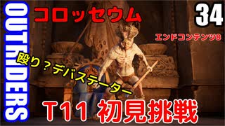 アウトライダーズ ゆっくり実況プレイ　ぱ～と34　T11上げ初見挑戦