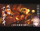 【モンスターハンターライズ】蜘蛛を苦手とする鈴原るるがヤツカダキと戦ったときの反応【にじさんじ切り抜き】