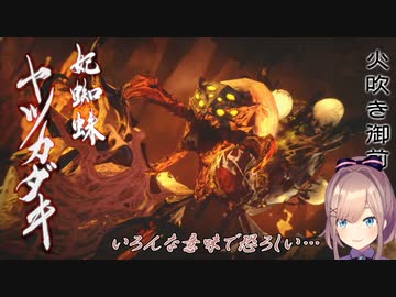 【モンスターハンターライズ】蜘蛛を苦手とする鈴原るるがヤツカダキと戦ったときの反応【にじさんじ切り抜き】