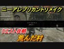 ニーアレプリカントリメイク　荒んだ村　クエスト攻略　【NieR Replicant ver.1.22474487139...】