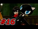 【初見実況】心を盗んだっていいじゃない　怪盗だもの　part16【ペルソナ5　ザ・ロイヤル】