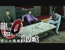 素手でちょっと殴っただけ【龍が如く０】【２人実況】其の弐