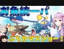 【ポケモン剣盾】きずゆかポケモン#18 水統一パ(ギャラドス・カマスジョー他) 【VOICEROID実況】