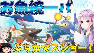 【ポケモン剣盾】きずゆかポケモン#18 水統一パ(ギャラドス・カマスジョー他) 【VOICEROID実況】