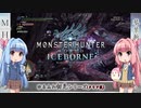 【MHW:I】ゆるふわ初見 part30【VOICEROID実況】