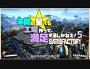 【Satisfactory】未開の星でも工場作って満足するしかねえ！.duel5