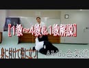 もう一つの合気道【両手取り１教～４教＆１教解説】Japan Aikido 合気道護身術