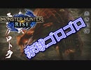【双剣第一】モンスターハンターRISE#21（里クエ★４ラングロトラ）