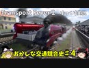 おかしな交通競合史　第4回　【Transport Fever 2】【ゆっくり実況】