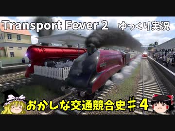 おかしな交通競合史　第4回　【Transport Fever 2】【ゆっくり実況】