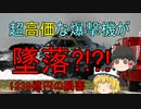 【ゆっくり解説】まるでUFOのような機体?!まさかの墜落で大損失　「アンダーセン空軍基地B-2墜落事故」