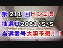 【ビンゴ５予想】第211回ビンゴ５「抽選日:2021/5/5」の当選番号をハイテンションで予想してみた（俺のビンゴ５予想）[俺のシリーズ]