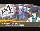 真の黒幕まで→推理好きがペルソナ４を推理ゲーとオススメされてプレイ【実況】#050-02