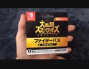 スマスぺ追加コンテンツのファイターパスを発売前に買って入力すると!?